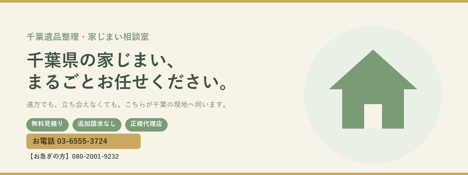 千葉県の家じまい、まるごとお任せください