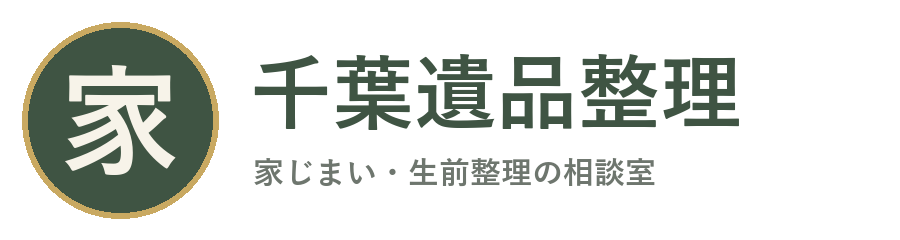 千葉遺品整理・家じまい相談室